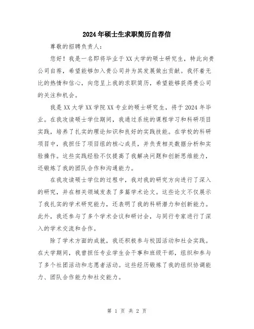 2024年硕士生求职简历自荐信