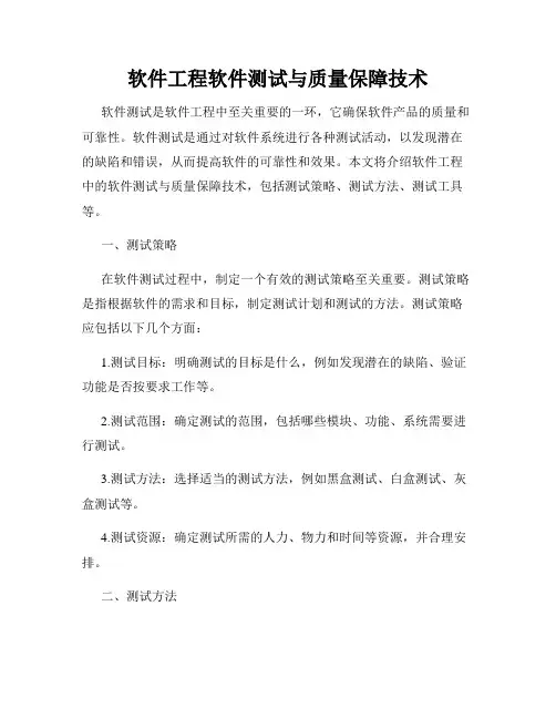 软件工程软件测试与质量保障技术