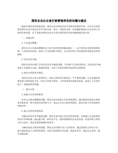 国有企业办公室行政管理存在的问题与建议