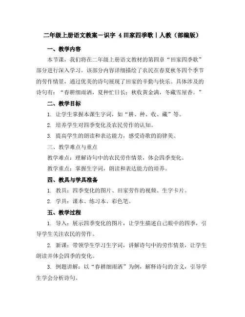二年级上册语文教案-识字4田家四季歌｜人教(部编版)
