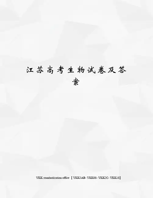 江苏高考生物试卷及答案审批稿
