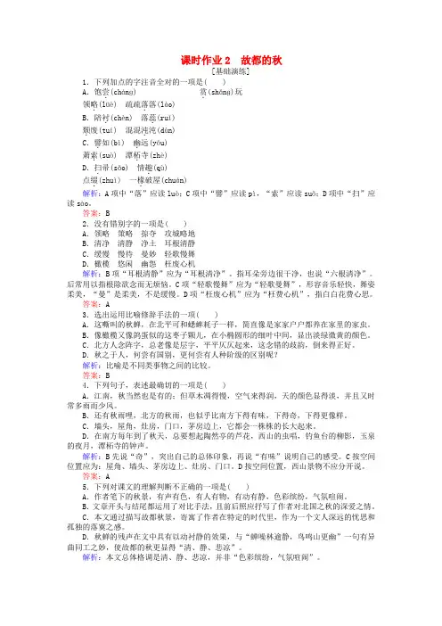 2020学年高中语文 课时作业2 故都的秋(含解析)新人教版必修2