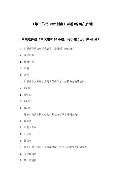 《第一单元 政治制度》试卷及答案_高中历史选择性必修1 国家制度与社会治理_2024-2025学年