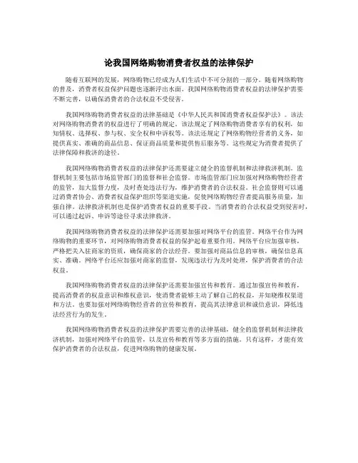 论我国网络购物消费者权益的法律保护