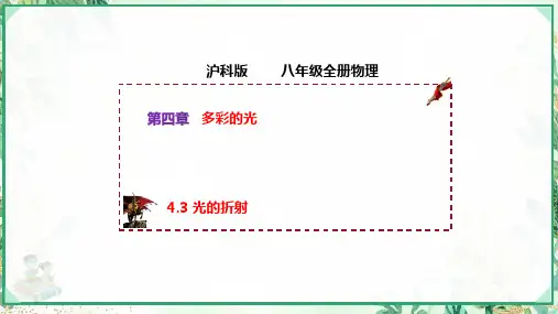 沪科版八年级物理上册同步精品课堂4.3+光的折射(课件)