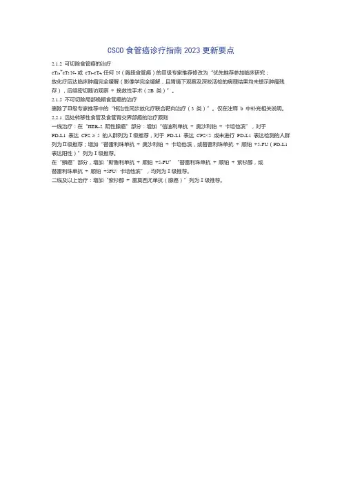 CSCO食管癌诊疗指南2023更新要点