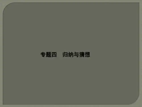 2018年中考数学总复习专题四归纳与猜想课件新人教版