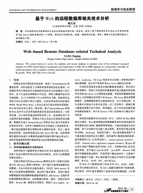 基于Web的远程数据库相关技术分析