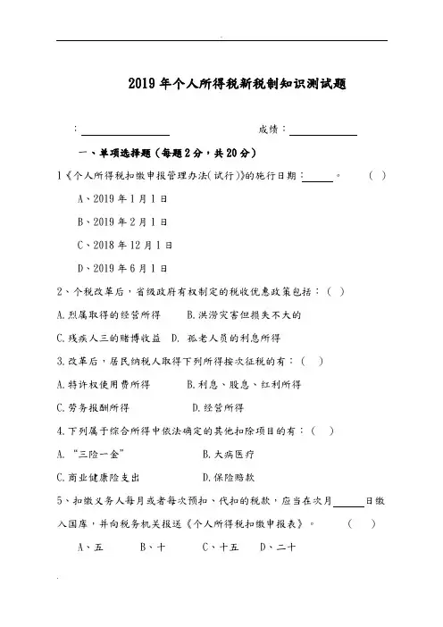 2019年个人所得税新税制知识测精彩试题及问题详解