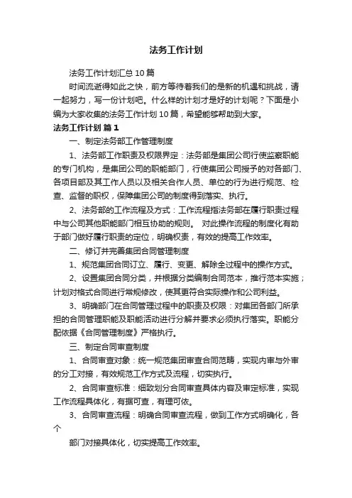 法务工作计划