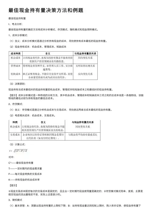 最佳现金持有量决策方法和例题