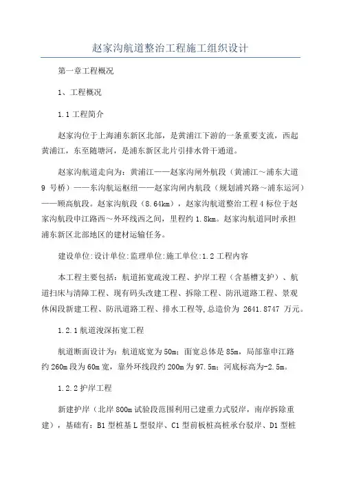 赵家沟航道整治工程施工组织设计