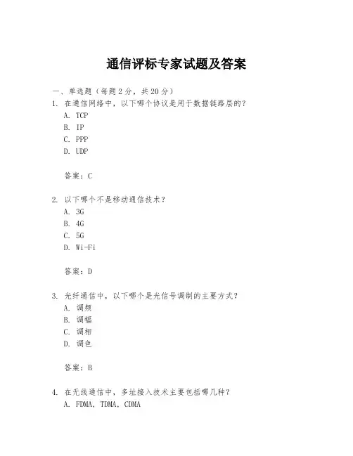 通信评标专家试题及答案