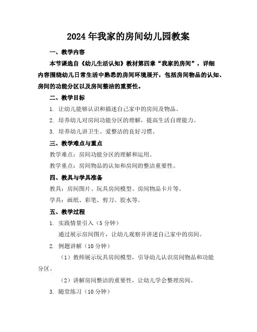 2024年我家的房间幼儿园教案