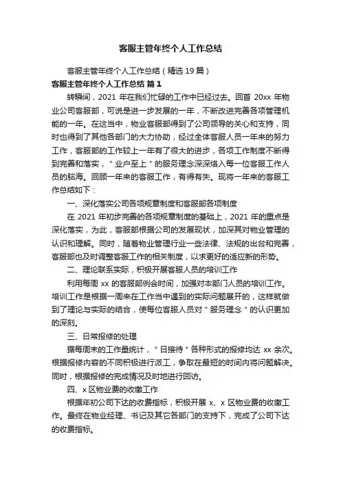 客服主管年终个人工作总结（精选19篇）