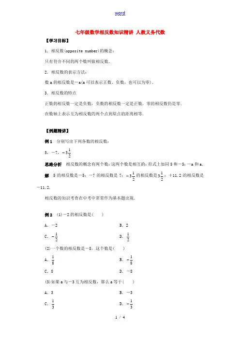 七年级数学相反数知识精讲 人教义务代数