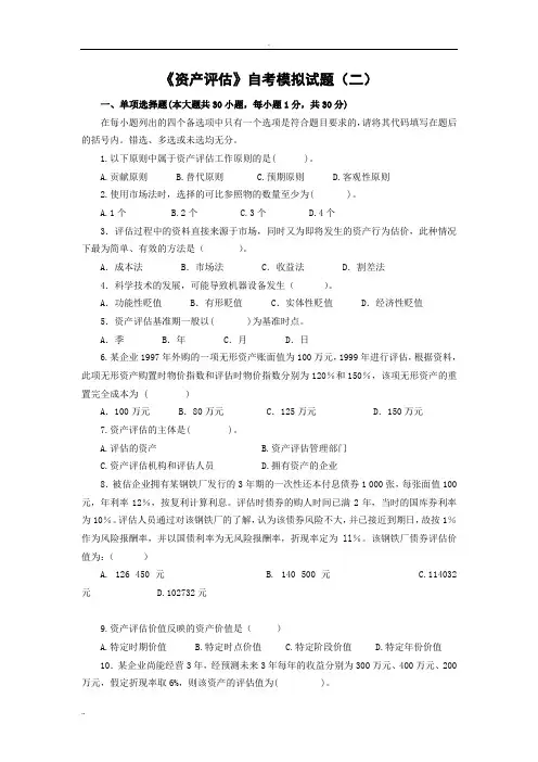 (定,后附答案)《资产评估》自考模拟试题(二)分析