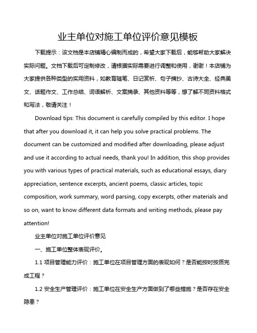 业主单位对施工单位评价意见模板