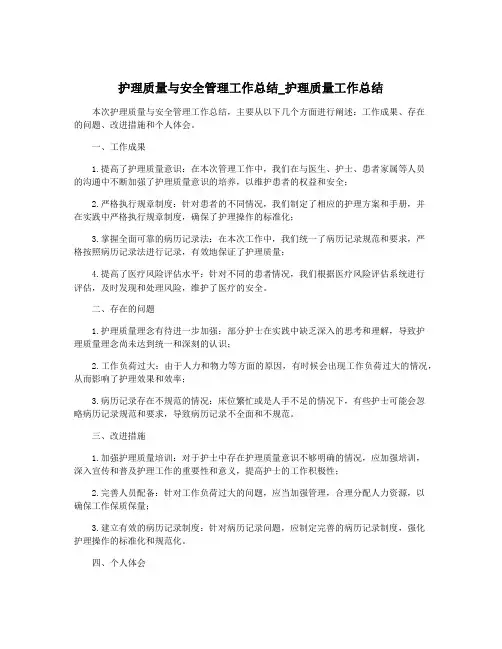 护理质量与安全管理工作总结_护理质量工作总结