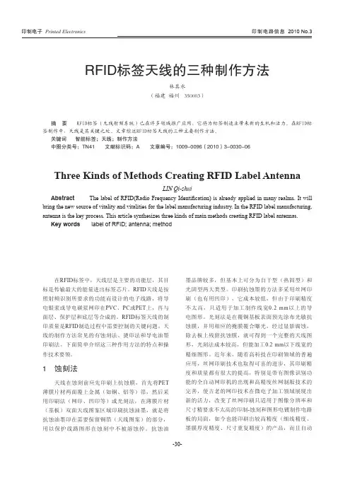 RFID标签天线的三种制作方法