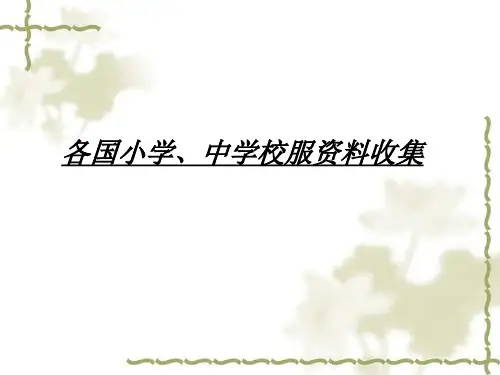 各国小学、中学校服资料收集