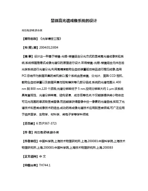 显微高光谱成像系统的设计