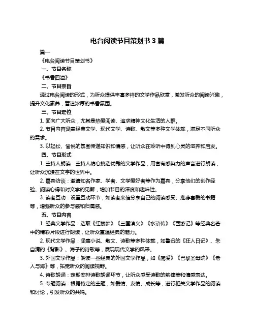 电台阅读节目策划书3篇