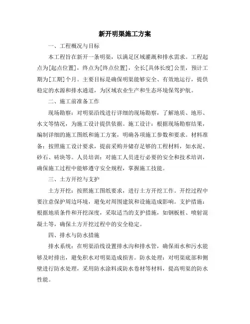 新开明渠施工方案