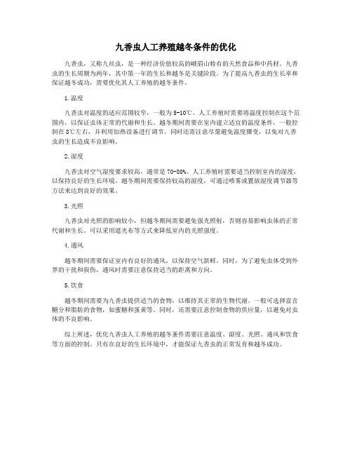 九香虫人工养殖越冬条件的优化