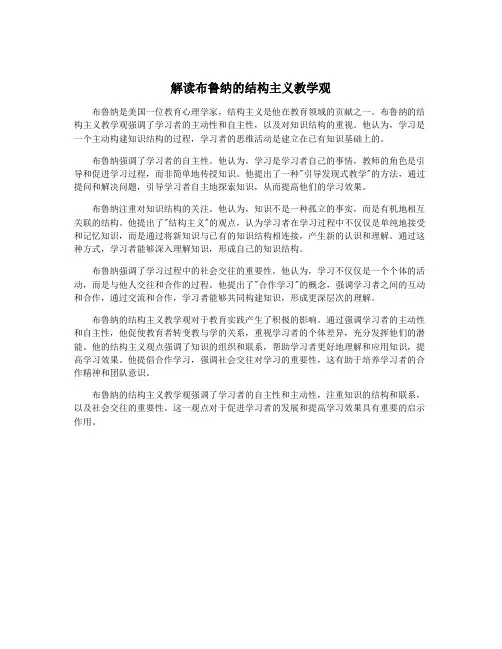解读布鲁纳的结构主义教学观
