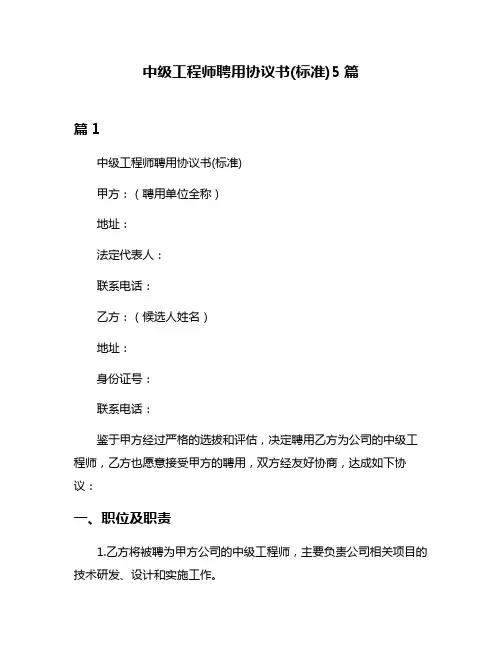 中级工程师聘用协议书(标准)5篇