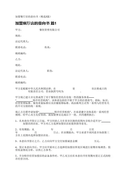 加盟餐厅店的意向书(精选3篇)