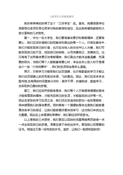 三好学生大学获奖感言_获奖感言_