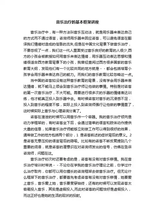 音乐治疗的基本框架讲座