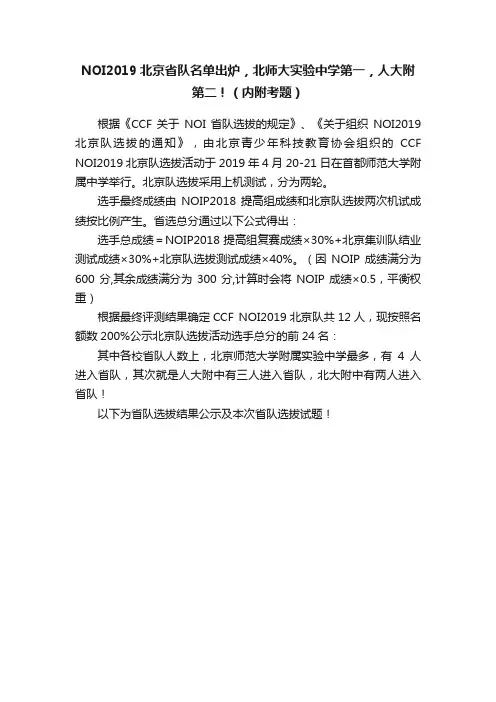 NOI2019北京省队名单出炉，北师大实验中学第一，人大附第二！（内附考题）