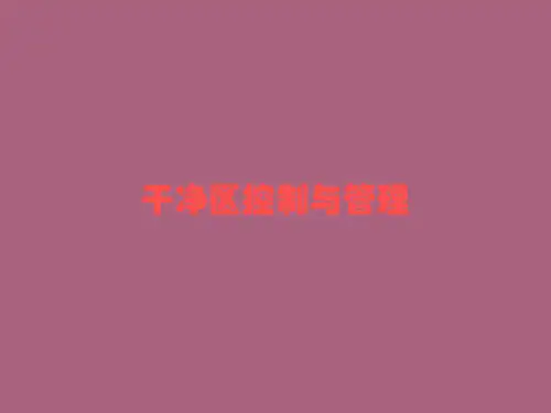 医疗器械生产车间洁净管理要求 洁净区控制与管理ppt课件