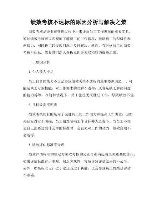 绩效考核不达标的原因分析与解决之策