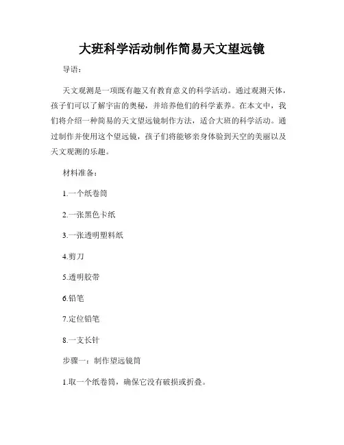 大班科学活动制作简易天文望远镜