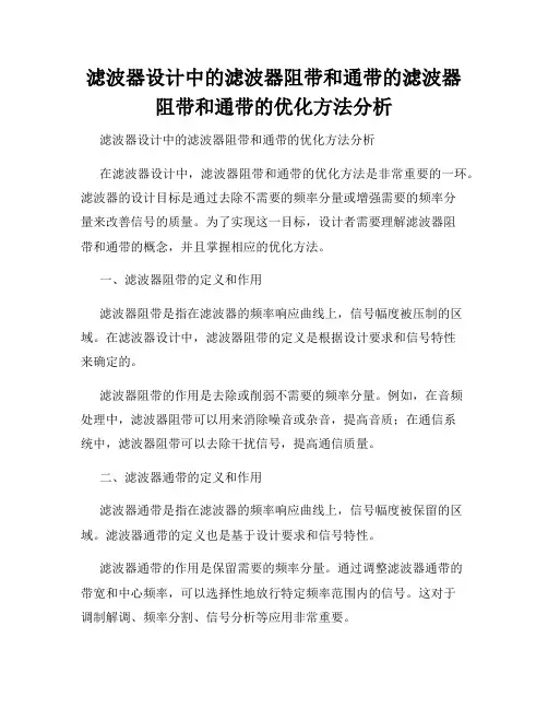 滤波器设计中的滤波器阻带和通带的滤波器阻带和通带的优化方法分析