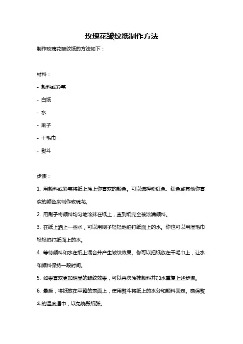 玫瑰花皱纹纸制作方法
