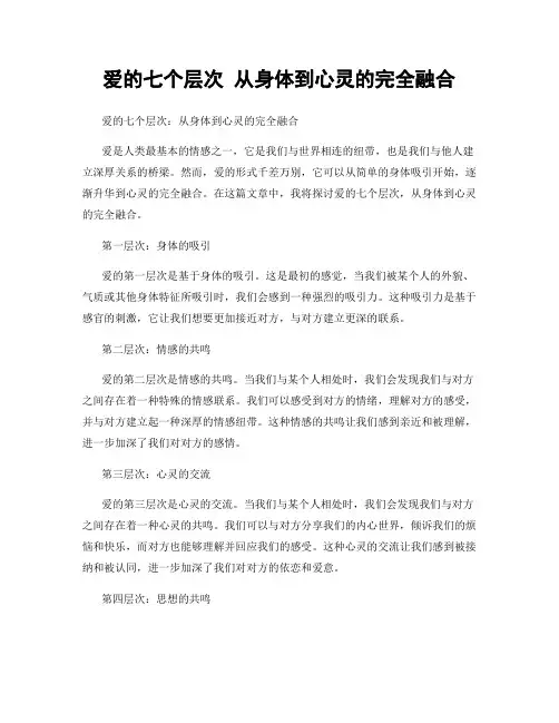 爱的七个层次 从身体到心灵的完全融合