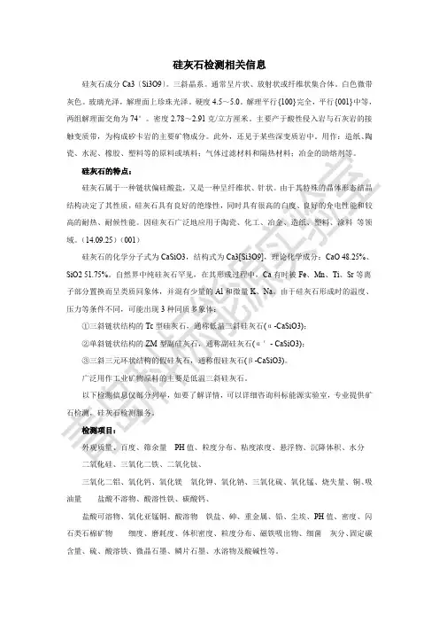 硅灰石检测相关信息