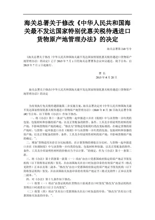 中华人民共和国海关最不发达国家特别优惠关税待遇进口货物原产地管理办法