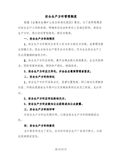 安全生产方针管理制度（5篇）