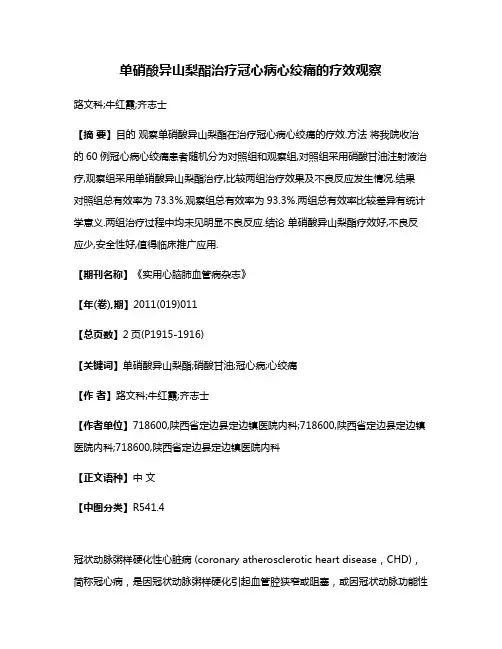 单硝酸异山梨酯治疗冠心病心绞痛的疗效观察