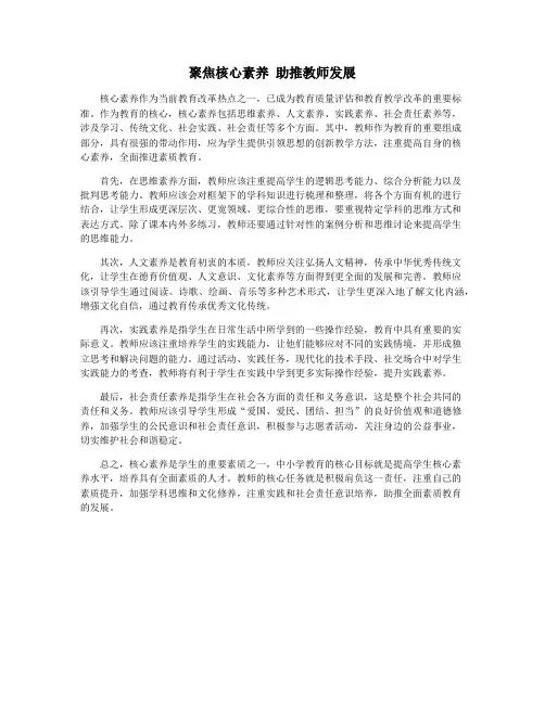 聚焦核心素养 助推教师发展