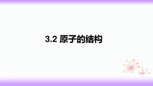 原子的结构课件九年级化学人教版上册(完整版)