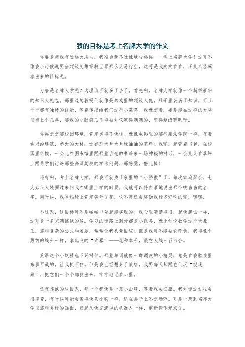 我的目标是考上名牌大学的作文