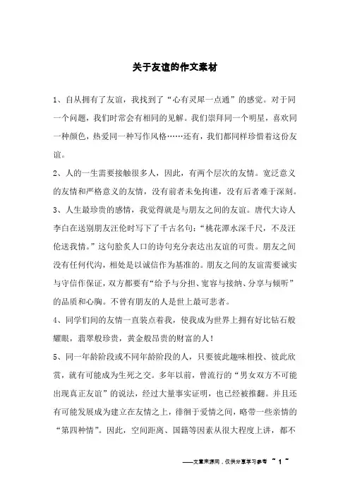关于友谊的作文素材