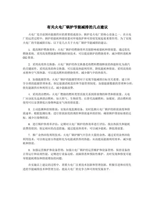 有关火电厂锅炉节能减排的几点建议